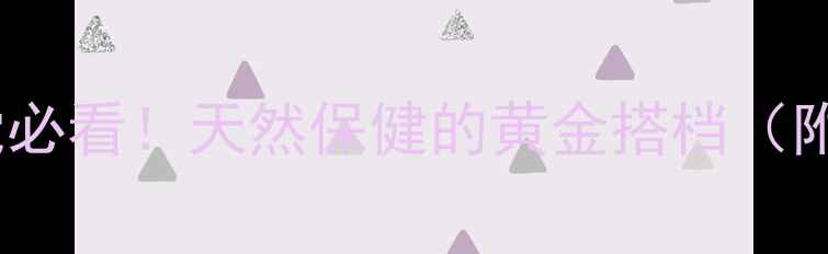 杜仲茶养生党必看天然保健的黄金搭档附科学饮用指南