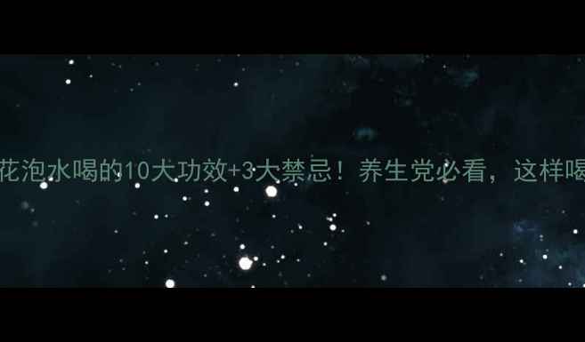 杜仲雄花泡水喝的10大功效3大禁忌养生党必看这样喝才有效