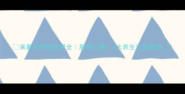来氟米特副作用全服用必看5大养生注意事项