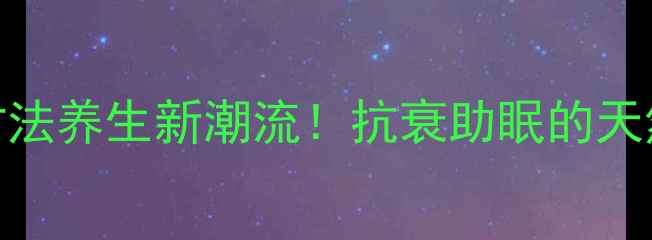松果泡酒古法养生新潮流抗衰助眠的天然疗法大公开