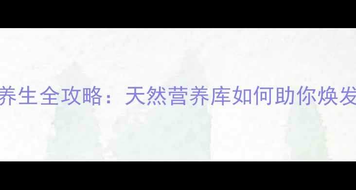 图片 🌿松树花粉养生全攻略：天然营养库如何助你焕发年轻活力？