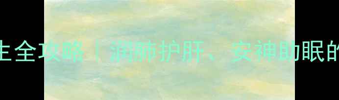 图片 🌿松针养生全攻略｜润肺护肝、安神助眠的天然宝藏