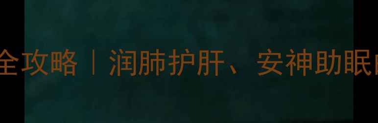 松针养生全攻略润肺护肝安神助眠的天然宝藏