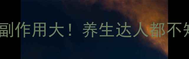 板蓝根颗粒副作用大养生达人都不知道的5大禁忌