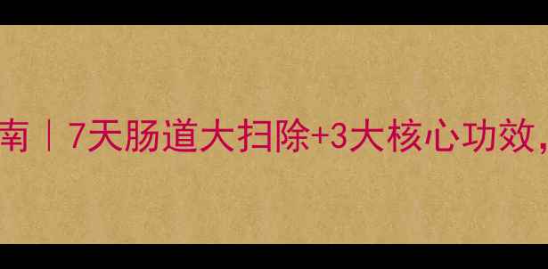 图片 🌿果蔬纤维片养生指南｜7天肠道大扫除+3大核心功效，喝出轻盈好状态！1