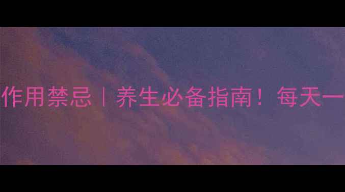 图片 🌿枸杞子功效与作用禁忌｜养生必备指南！每天一杯养出好气色✨