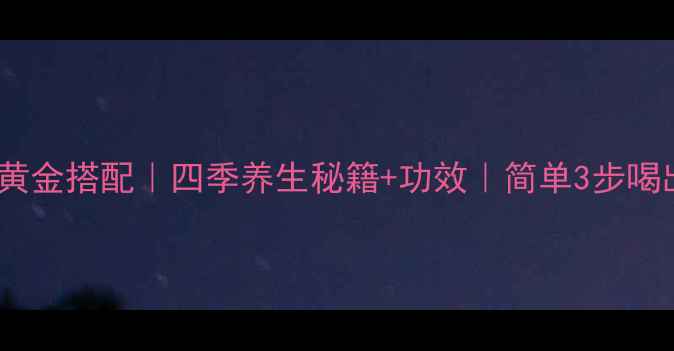 图片 🌿枸杞子泡水黄金搭配｜四季养生秘籍+功效｜简单3步喝出好气色💧🔥1
