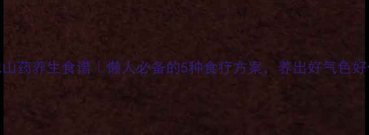 图片 🌿枸杞山药养生食谱｜懒人必备的5种食疗方案，养出好气色好体质！