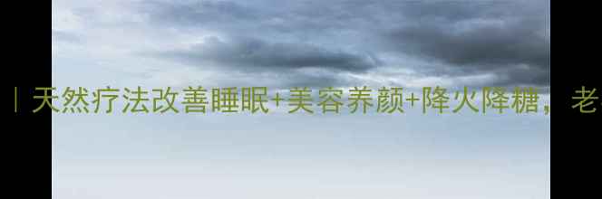 图片 🌿枸杞根皮养生秘籍｜天然疗法改善睡眠+美容养颜+降火降糖，老祖宗的智慧别错过！