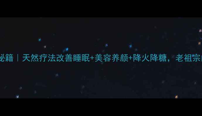 图片 🌿枸杞根皮养生秘籍｜天然疗法改善睡眠+美容养颜+降火降糖，老祖宗的智慧别错过！1