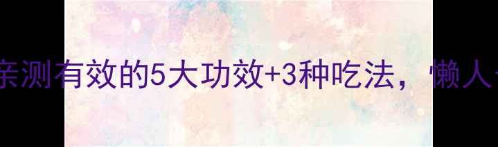 枸杞芽菜养生秘籍亲测有效的5大功效3种吃法懒人也能轻松get健康体质