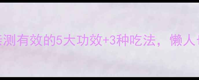 图片 🌿枸杞芽菜养生秘籍｜亲测有效的5大功效+3种吃法，懒人也能轻松get健康体质！1