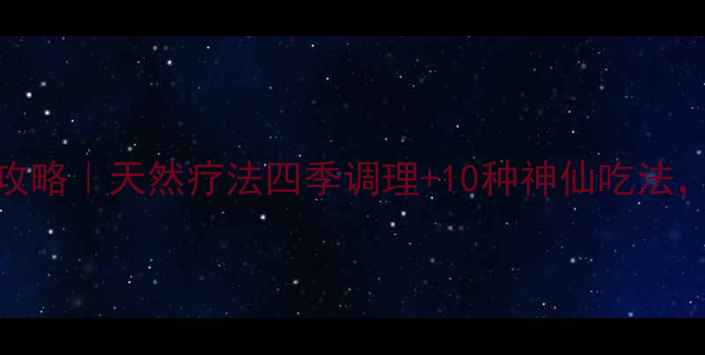 图片 🌿柠檬薄荷养生全攻略｜天然疗法四季调理+10种神仙吃法，喝出健康好气色！