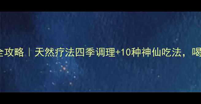 柠檬薄荷养生全攻略天然疗法四季调理10种神仙吃法喝出健康好气色