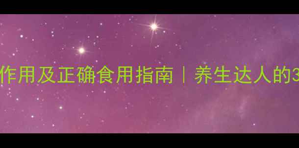 图片 🌿柳蒿芽的副作用及正确食用指南｜养生达人的3大避坑提醒🌿