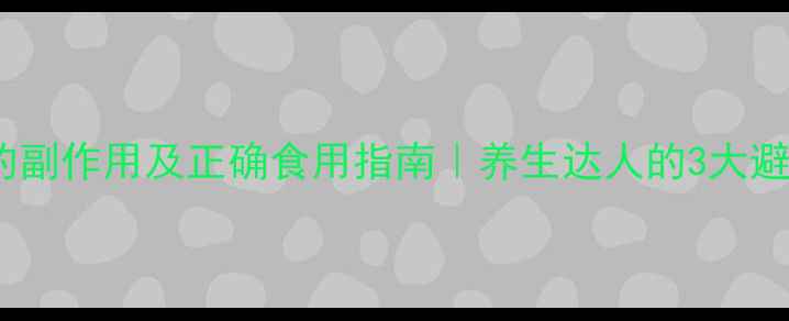 柳蒿芽的副作用及正确食用指南养生达人的3大避坑提醒