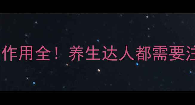 柴胡桂枝汤副作用全养生达人都需要注意的5大禁忌
