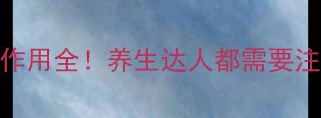 图片 🌿柴胡桂枝汤副作用全！养生达人都需要注意的5大禁忌🌿1