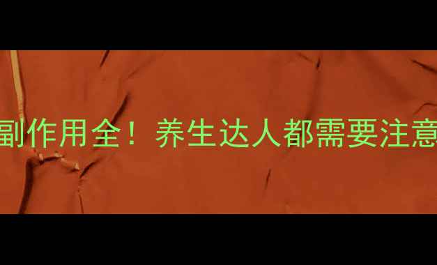 图片 🌿柴胡桂枝汤副作用全！养生达人都需要注意的5大禁忌🌿2