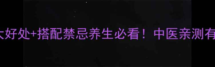 图片 🌿柴胡泡水喝的5大好处+搭配禁忌养生必看！中医亲测有效的疏肝解郁秘方
