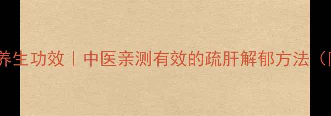 图片 🌿柴胡的十大养生功效｜中医亲测有效的疏肝解郁方法（附泡水禁忌）1