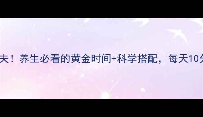 图片 🌿核酸是身体的清道夫！养生必看的黄金时间+科学搭配，每天10分钟焕活细胞活力🌿1