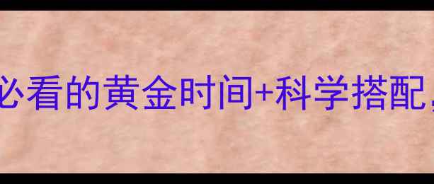 图片 🌿核酸是身体的清道夫！养生必看的黄金时间+科学搭配，每天10分钟焕活细胞活力🌿2