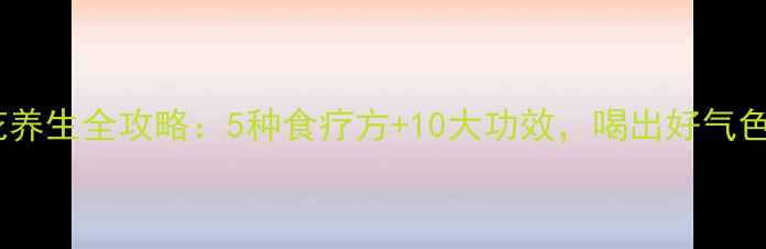 图片 🌿桂花养生全攻略：5种食疗方+10大功效，喝出好气色！🍵1