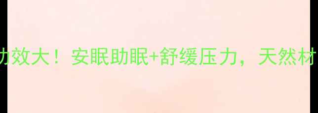 桂花枕头的养生功效大安眠助眠舒缓压力天然材质打造健康好眠