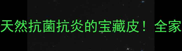 桉树皮养生秘籍天然抗菌抗炎的宝藏皮全家必备的居家疗法指南