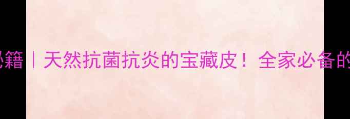 图片 🌿桉树皮养生秘籍｜天然抗菌抗炎的宝藏皮！全家必备的居家疗法指南1