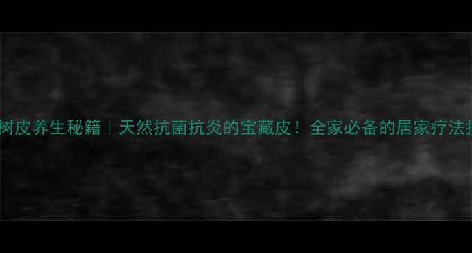 图片 🌿桉树皮养生秘籍｜天然抗菌抗炎的宝藏皮！全家必备的居家疗法指南2