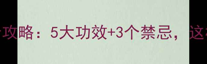 桑叶养生全攻略5大功效3个禁忌这样吃才健康
