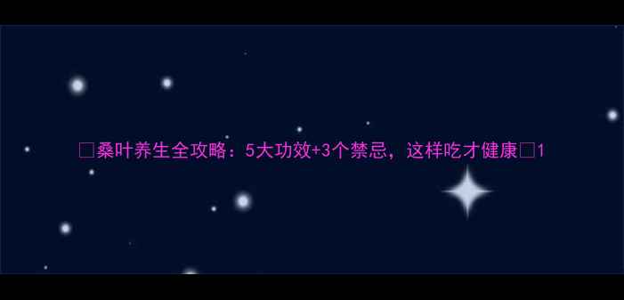 图片 🌿桑叶养生全攻略：5大功效+3个禁忌，这样吃才健康🌿1