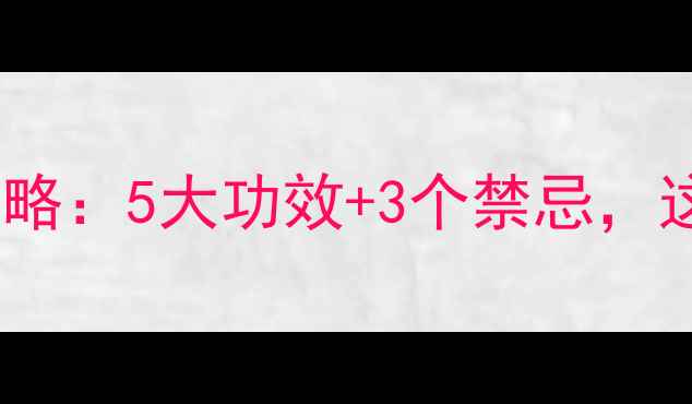 图片 🌿桑叶养生全攻略：5大功效+3个禁忌，这样吃才健康🌿2