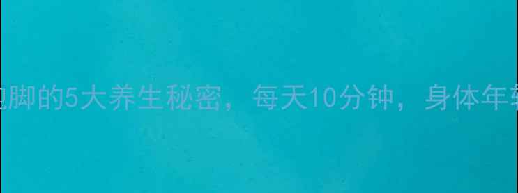 桑叶水泡脚的5大养生秘密每天10分钟身体年轻10岁