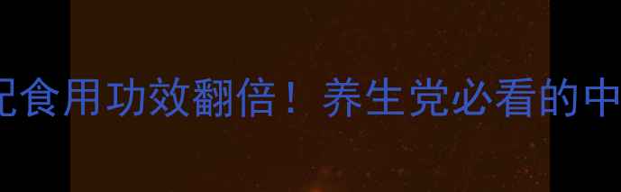 图片 🌿桑叶荷叶搭配食用功效翻倍！养生党必看的中秋养生秘籍🌿1