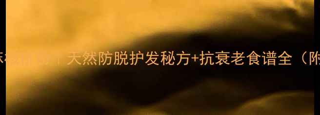 桑叶黑芝麻核桃粉天然防脱护发秘方抗衰老食谱全附科学依据