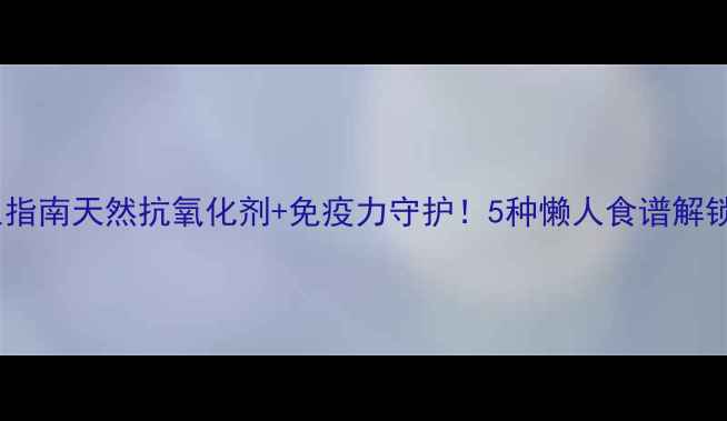 桑黄菌养生指南天然抗氧化剂免疫力守护5种懒人食谱解锁抗衰新姿势