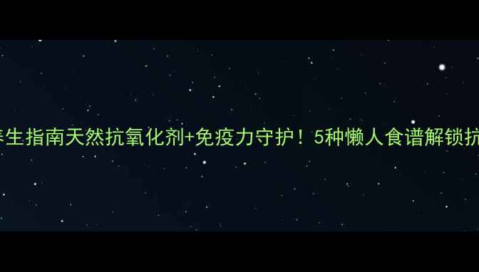 图片 🌿桑黄菌养生指南天然抗氧化剂+免疫力守护！5种懒人食谱解锁抗衰新姿势2