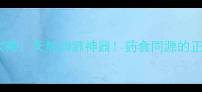 桔梗养生全攻略天然润肺神器药食同源的正确打开方式