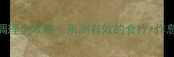 桥本氏病中医调理全攻略亲测有效的食疗作息方案情绪管理
