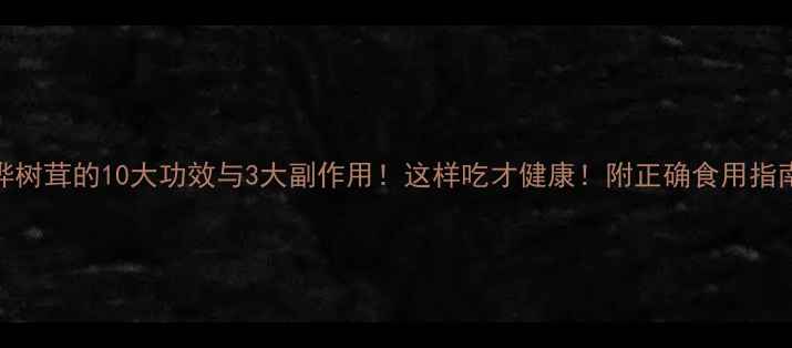 图片 🌿桦树茸的10大功效与3大副作用！这样吃才健康！附正确食用指南🍵