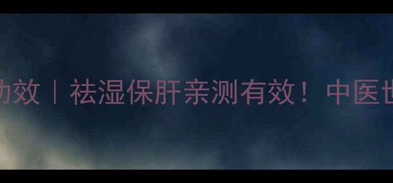 图片 🌿棉菌陈的10大养生功效｜祛湿保肝亲测有效！中医世家私藏配方大公开💊