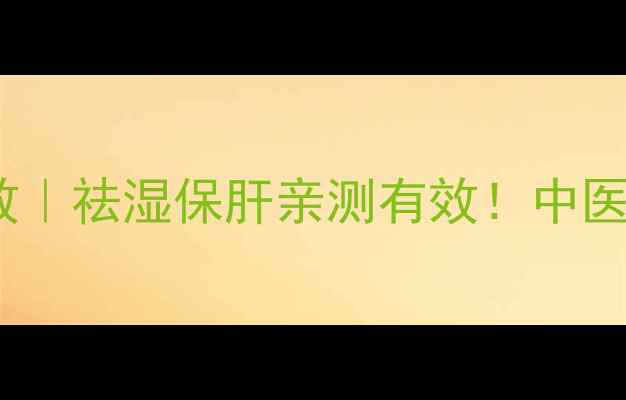 图片 🌿棉菌陈的10大养生功效｜祛湿保肝亲测有效！中医世家私藏配方大公开💊1