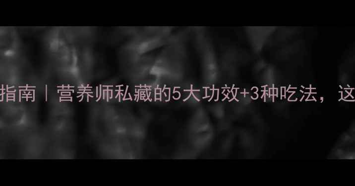 椰子菜养生指南营养师私藏的5大功效3种吃法这样吃更健康