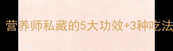 图片 🌿椰子菜养生指南｜营养师私藏的5大功效+3种吃法，这样吃更健康！1