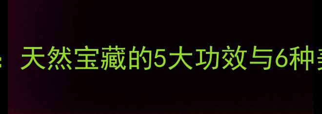 槐树米养生全攻略天然宝藏的5大功效与6种美味吃法附做法