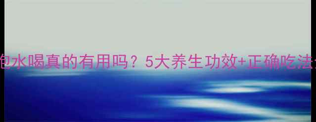 槐树花泡水喝真的有用吗5大养生功效正确吃法全攻略