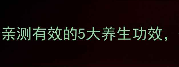 图片 🌿樟之宝天然成分大！亲测有效的5大养生功效，懒人必备的养生秘籍✨
